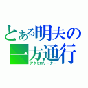 とある明夫の一方通行（アクセロリーター）