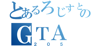 とあるろじすとのＧＴＡ（２０５）