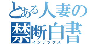 とある人妻の禁断白書（インデックス）