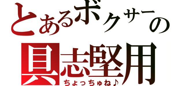 とあるボクサーの具志堅用高（ちょっちゅね♪）