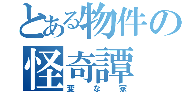 とある物件の怪奇譚（変な家）