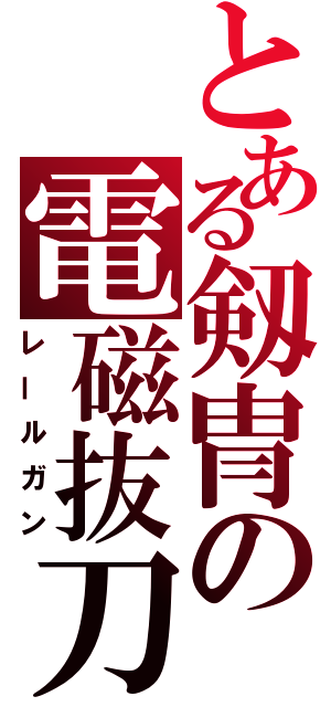 とある剱冑の電磁抜刀（レールガン）