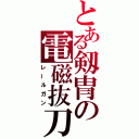 とある剱冑の電磁抜刀（レールガン）