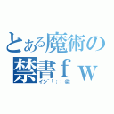 とある魔術の禁書ｆｗｓｆｆｗｆｆｆ目録（イン＾「；：＠；）