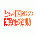 とある国連の無能発動（ハヤクカイタイシロ）