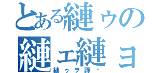 とある縺ゥの縺ェ縺ョ？（縺ゥヲ譁�）