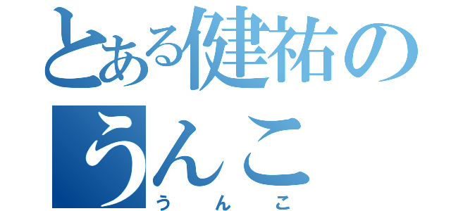 とある健祐のうんこ（うんこ）