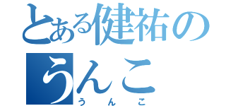 とある健祐のうんこ（うんこ）