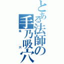 とある法師の手乃吸穴（風穴）