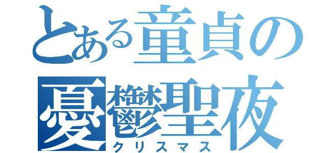 とある童貞の憂鬱聖夜（クリスマス）