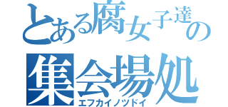 とある腐女子達の集会場処（エフカイノツドイ）