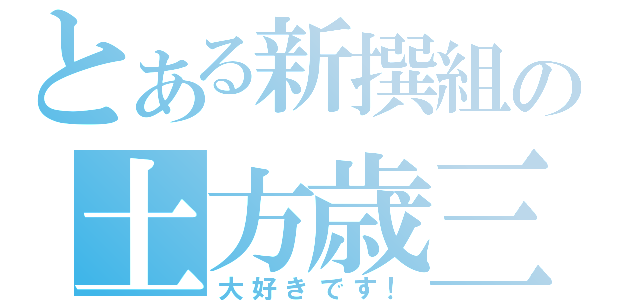 とある新撰組の土方歳三（大好きです！）