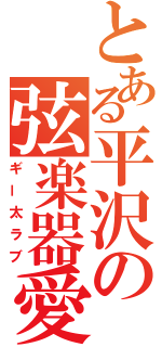 とある平沢の弦楽器愛（ギー太ラブ）