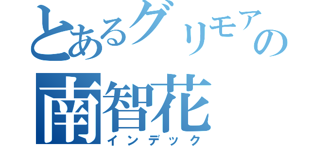 とあるグリモアの南智花（インデック）