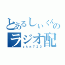 とあるしぃくんのラジオ配信（ｓｋｎ７２３）