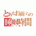 とあるお前らの睡眠時間（もう寝ろ）