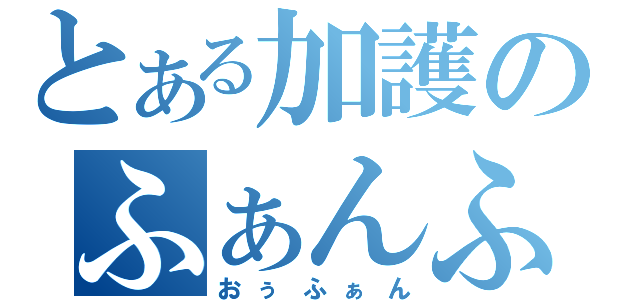 とある加護のふぁんふぁん（おぅふぁん）