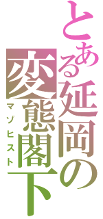 とある延岡の変態閣下（マゾヒスト）