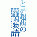 とある超萌の蘿莉物語（インデックス）