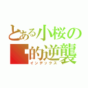 とある小桜の醬的逆襲（インデックス）