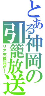 とある神岡の引籠放送（リア充様共が！）