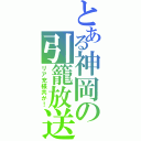 とある神岡の引籠放送（リア充様共が！）