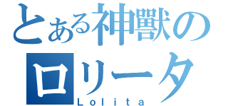 とある神獸のロリータ天堂（Ｌｏｌｉｔａ）