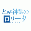 とある神獸のロリータ天堂（Ｌｏｌｉｔａ）