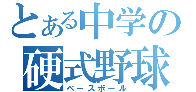 とある中学の硬式野球（ベースボール）