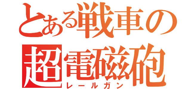 とある戦車の超電磁砲（レールガン）