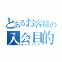 とあるお客様の入会目的（インデックス）