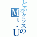 とあるクラスのＭｔ．ＵＪＩⅡ（）