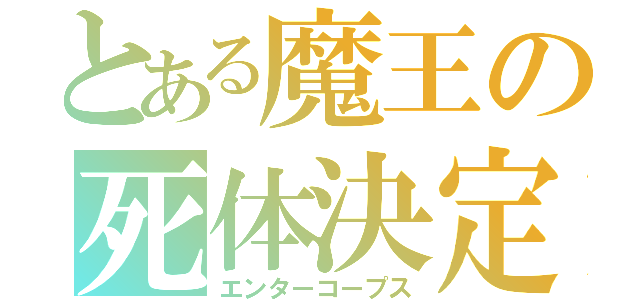 とある魔王の死体決定（エンターコープス）