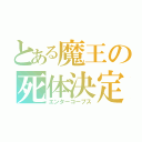 とある魔王の死体決定（エンターコープス）