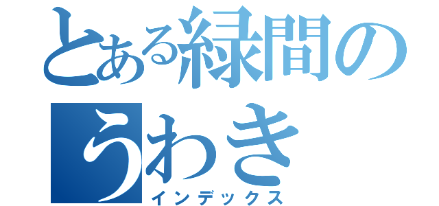 とある緑間のうわき（インデックス）