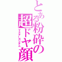 とある粉砕の超ドヤ顔（マスターガンダム）