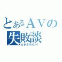 とあるＡＶの失敗談（だまされた～！）