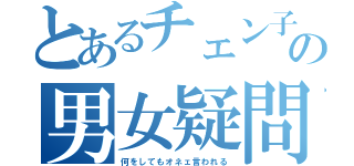 とあるチェン子の男女疑問（何をしてもオネェ言われる）