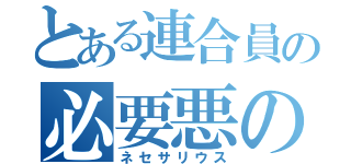 とある連合員の必要悪の教会（ネセサリウス）