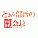 とある部活の副会長（ツバキサスケ）