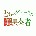 とあるグルーヴの美男奏者（仁ーじんー）