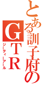 とある訓子府のＧＴＲ（ジーティーアール）