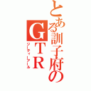 とある訓子府のＧＴＲ（ジーティーアール）