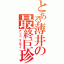 とある薄井の最終巨珍砲（アソコ・サムライ）