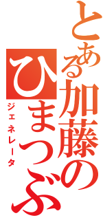 とある加藤のひまつぶし（ジェネレータ）