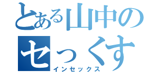 とある山中のセっくす（インセックス）