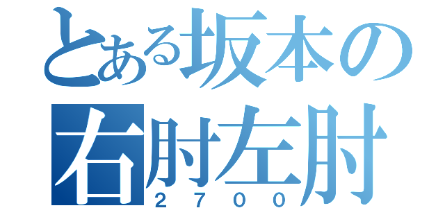 とある坂本の右肘左肘（２７００）