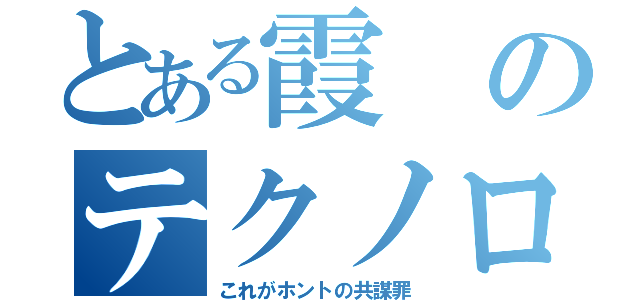 とある霞のテクノロジー犯罪（これがホントの共謀罪）