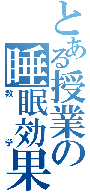 とある授業の睡眠効果（数学）