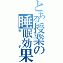 とある授業の睡眠効果（数学）